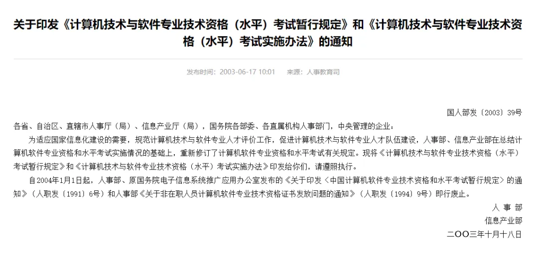 《计算机技术与软件专业技术资格(水平)考试实施办法》