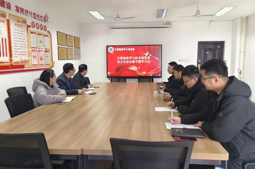 【计算机科学与技术系】初心向党|计科系召开2025年度领导班子民主生活会