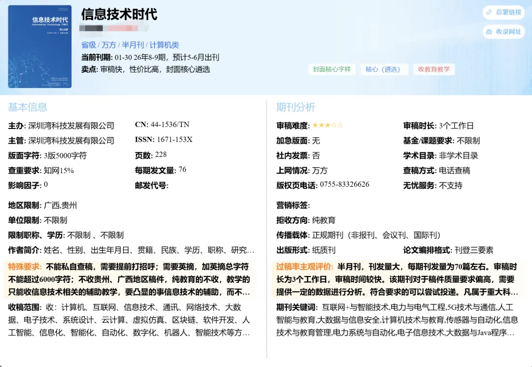 评职推荐《信息技术时代》收稿:计算机、互联网、信息技术、通讯、网络、大数据、电子、系统设计、区块链、软件开发、人工智能