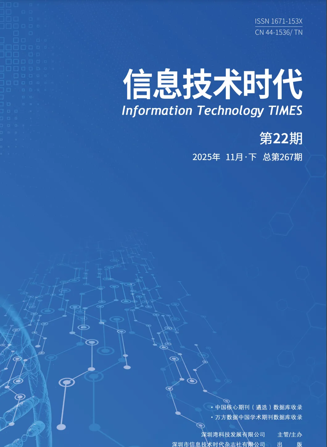 评职推荐《信息技术时代》收稿:计算机、互联网、信息技术、通讯、网络、大数据、电子、系统设计、区块链、软件开发、人工智能