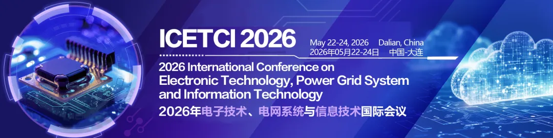 计算机\\[SPIE] 2026年电子技术、电网系统与信息技术国际会议 (ICETCI 2026)
