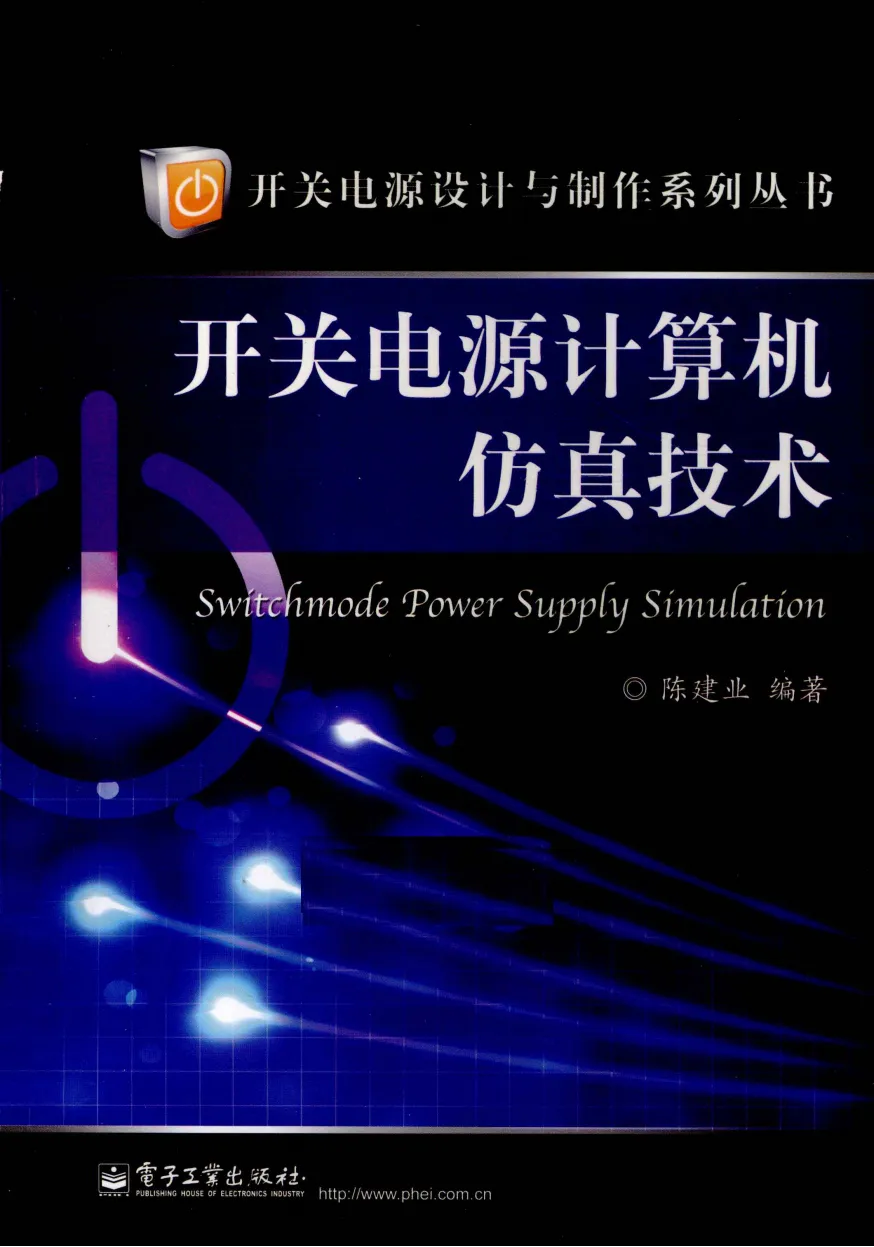 开关电源计算机仿真技术-207页