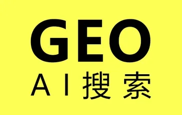 GEO优化/GEO获客成本仅是SEO1/5,且7天见效!