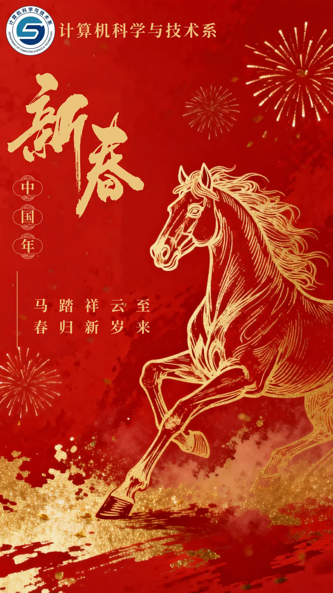 【计算机科学与技术系】计算机科学与技术系给您拜年啦!