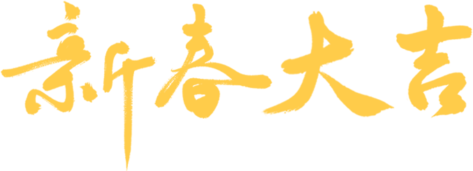 吉林大学计算机科学与技术学院研究生会新春贺信