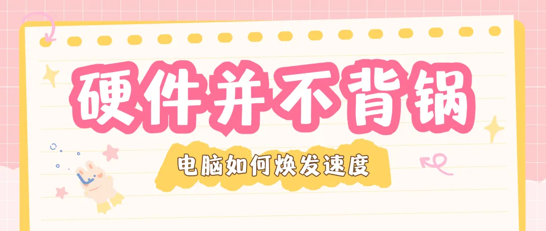 Windows丨电脑越用越卡?问题可能不在配置!一篇讲清楚!