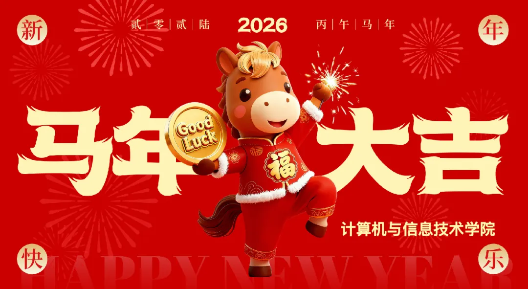 新年特辑|计算机与信息技术学院拍了拍你说了一声“新年快乐”