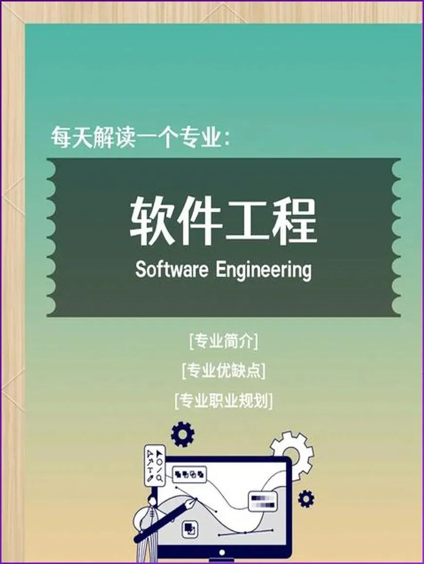 软件工程和计算机科学与技术怎么选,一文讲透这两个专业的微妙差异