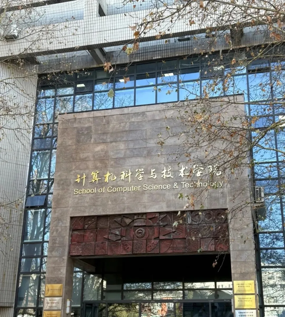 北京交通大学计算机科学与技术学院简介