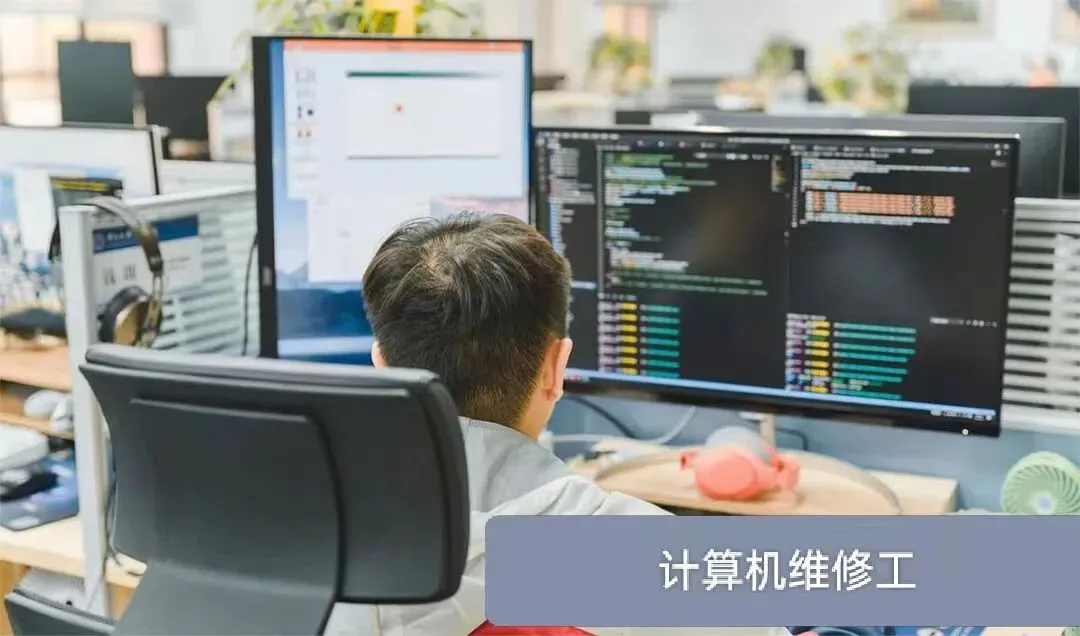 计算机维修工:用硬核技术端好数字经济“金饭碗”