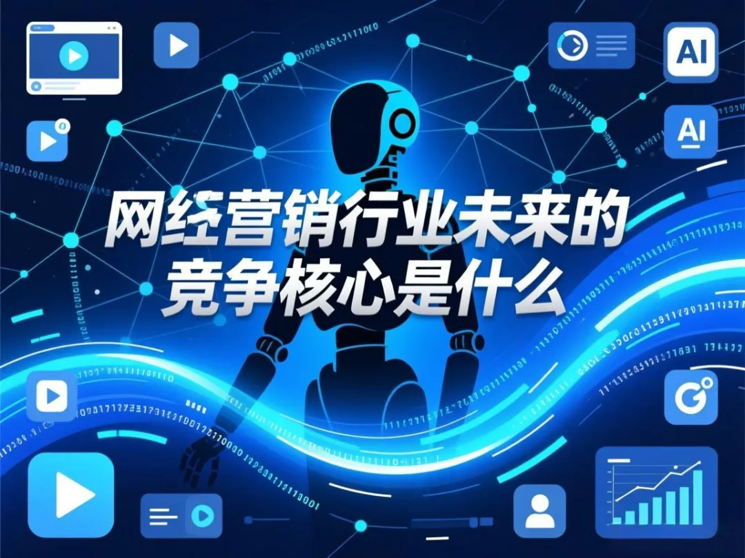 网络营销行业未来的竞争核心是什么?
