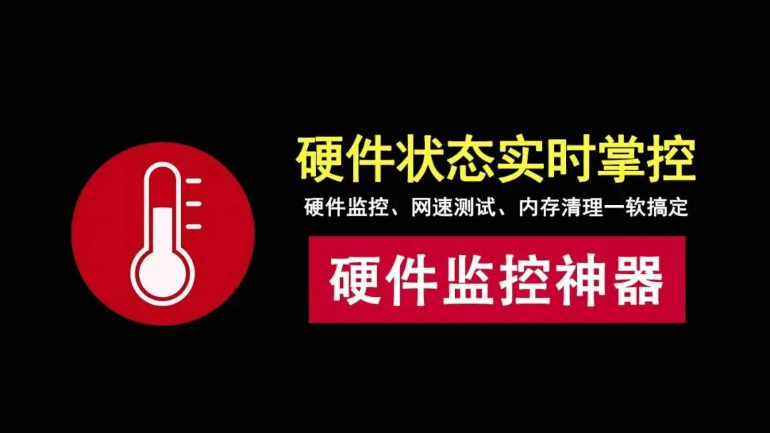 电脑硬件监控神器!实时监控硬件温度、功率、电压、功耗、使用率!