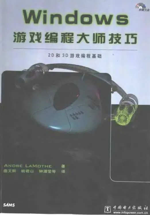 《Windows游戏编程大师技巧》游戏开发领域的经典译作