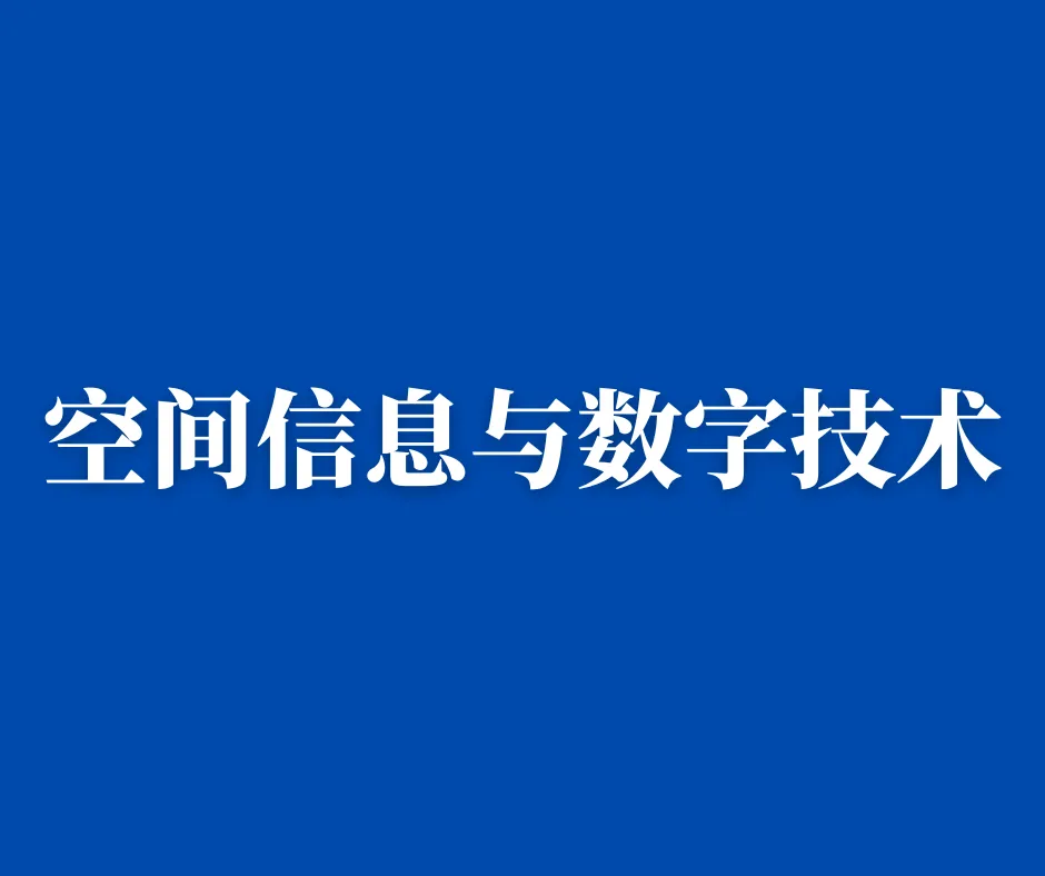 “计算机空间信息与数字技术”:专业好不好?有哪些就业方向?读研读博有必要吗?
