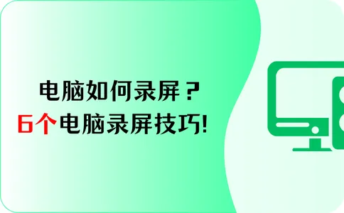 电脑如何录屏?快来掌握这6个电脑录屏技巧!