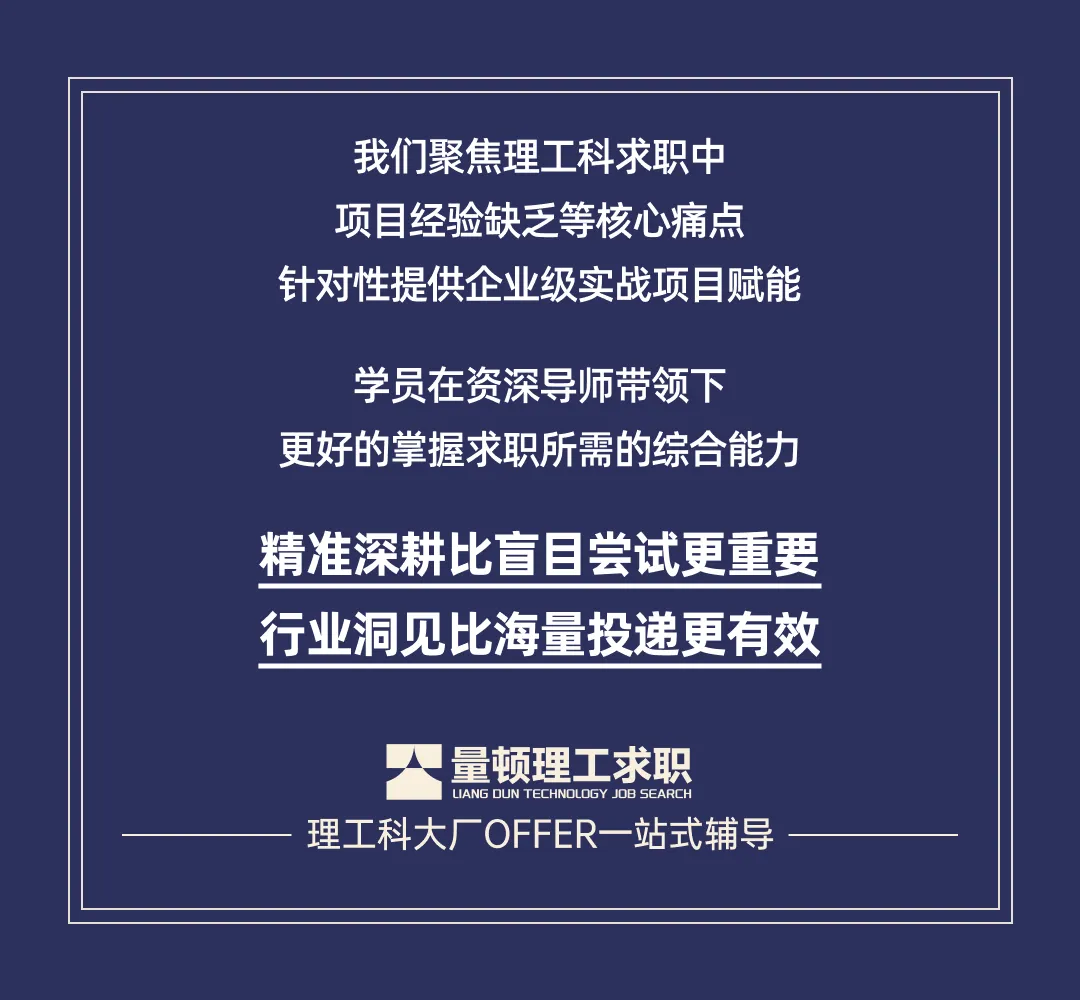 量顿案例分享 | 安徽工业大学计算机技术专业学生,成功斩获小米后端开发Offer【量顿理工求职】