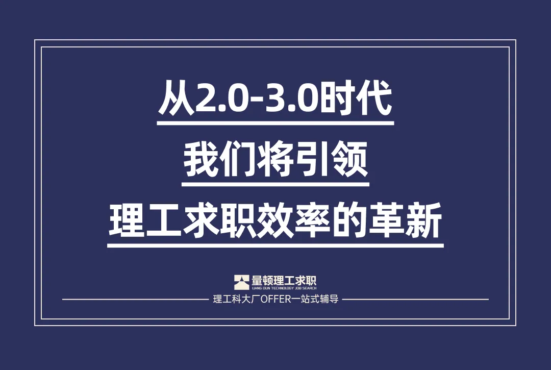 量顿案例分享 | 安徽工业大学计算机技术专业学生,成功斩获小米后端开发Offer【量顿理工求职】