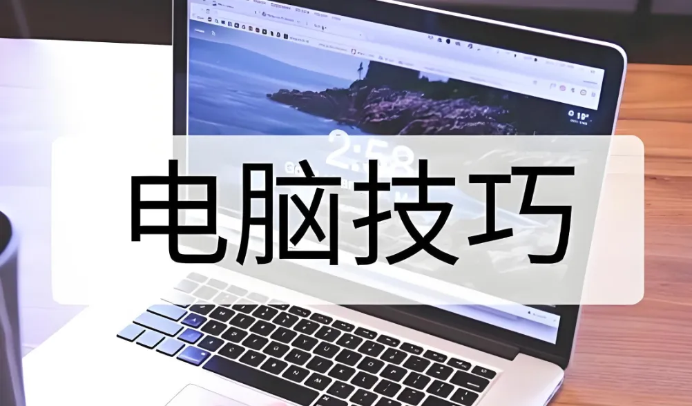 笔记本电脑隐藏的实用技巧,请收藏转发!