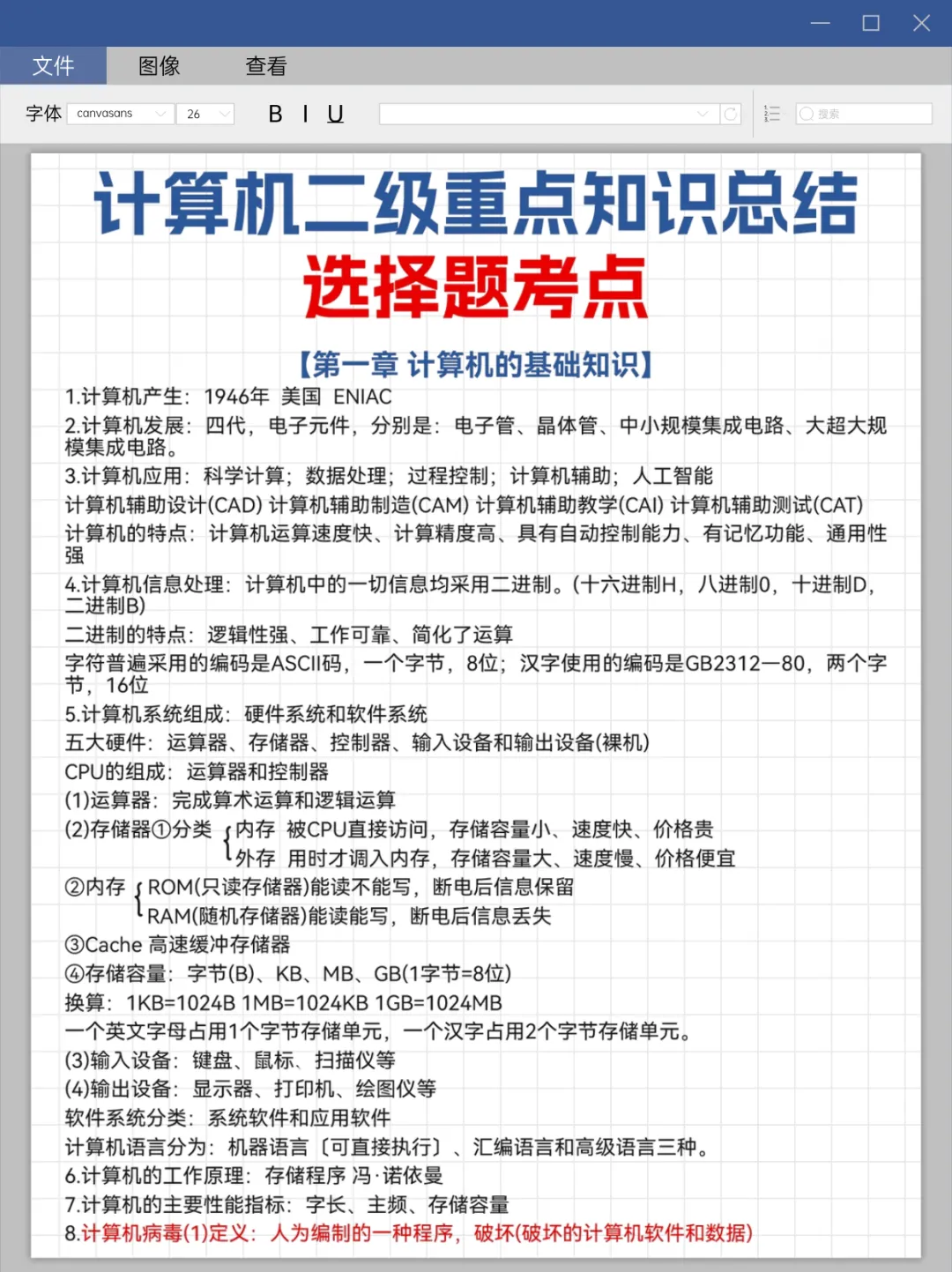 计算机二级重点知识总结!!!