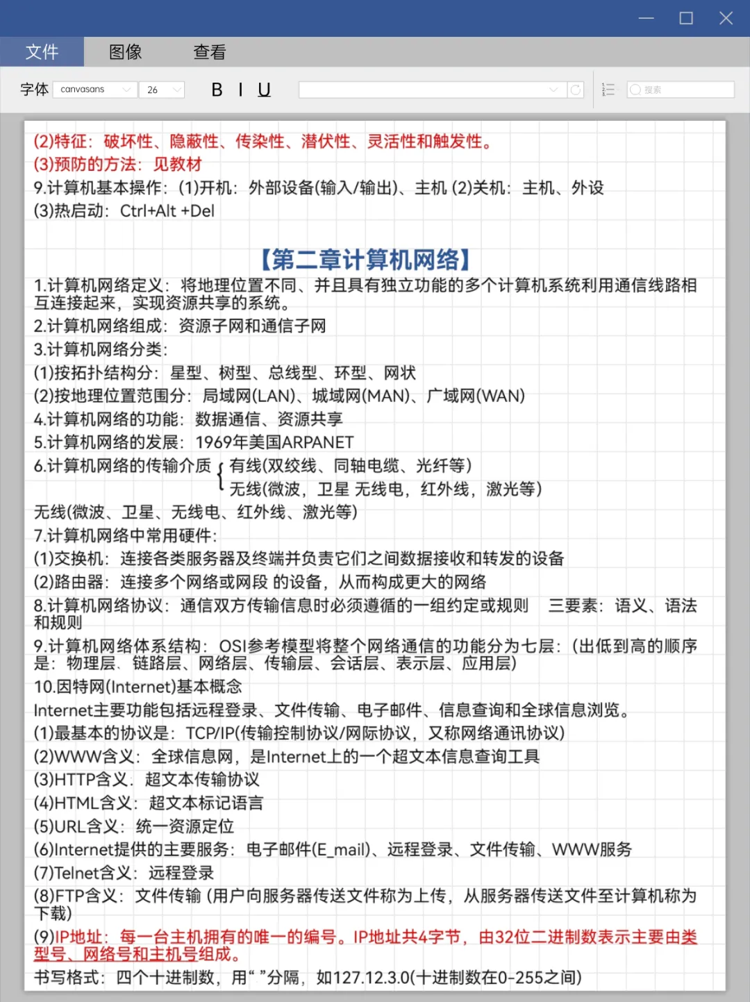 计算机二级重点知识总结!!!