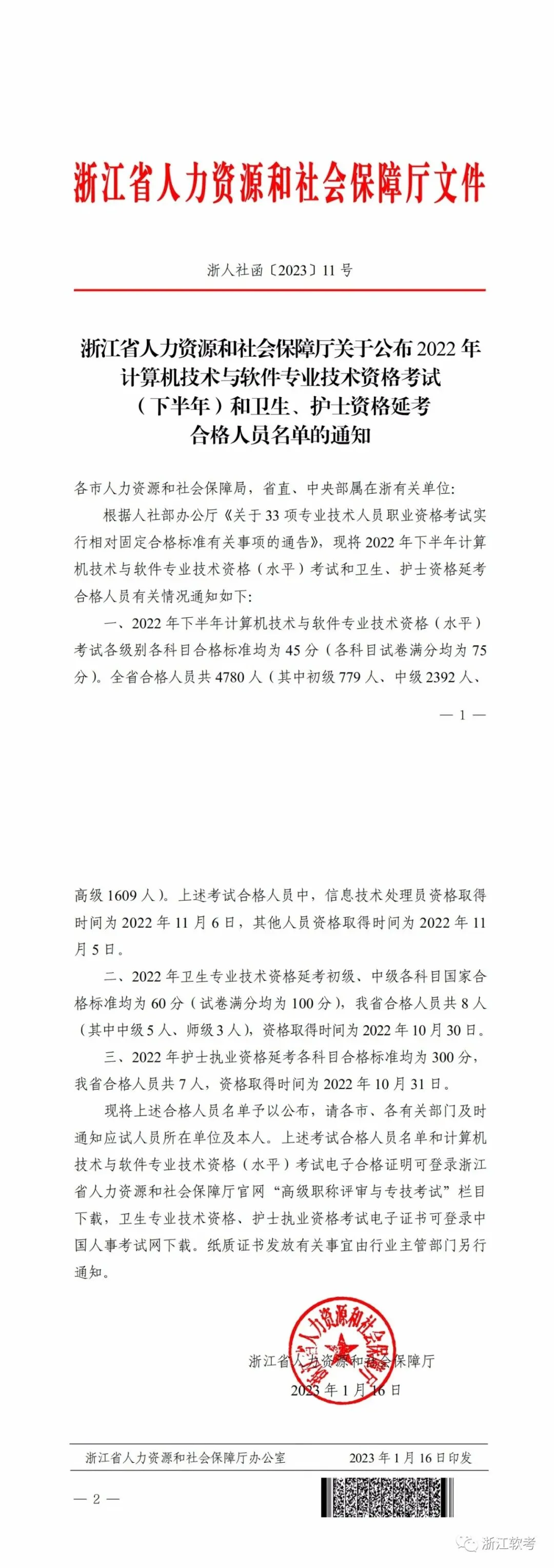 关于公布2022年计算机技术与软件专业技术资格考试 (下半年)和卫生、护士资格延考合格人员名单的通知