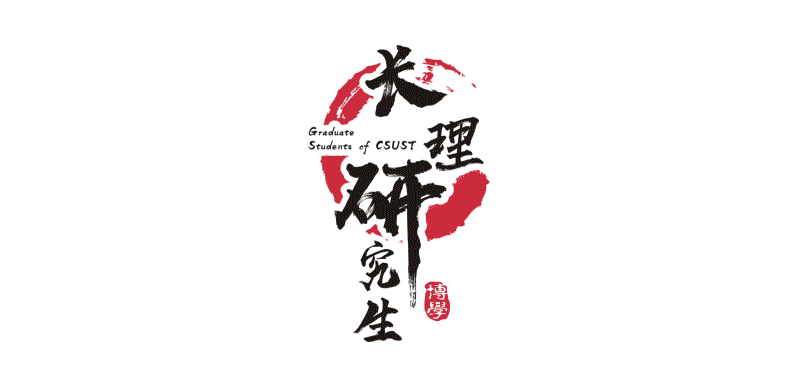 第十八届研究生学术文化节|计算机知识竞赛等你参加!