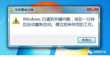 Windows已遇到关键问题,将在一分钟后自动重新启动.请立即保存您的工作
