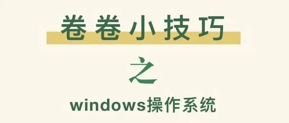 卷卷小技巧丨Windows触摸板手势操作教程