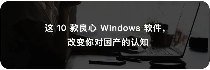 这 13 个技巧,教你如何优雅地使用 Windows | 优雅生存手册