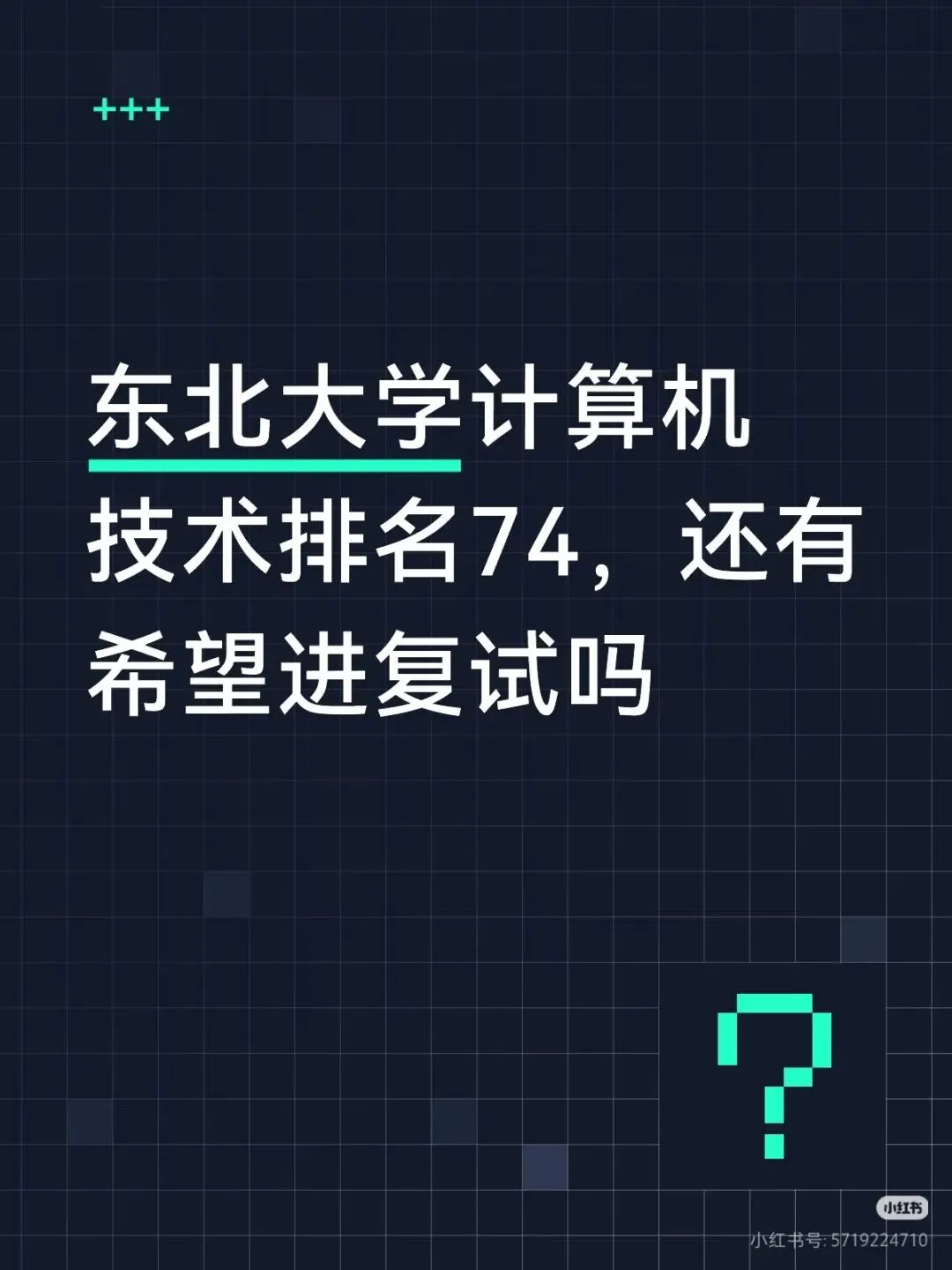 东北大学计算机技术(22408)26考研复试线预计要超370了!