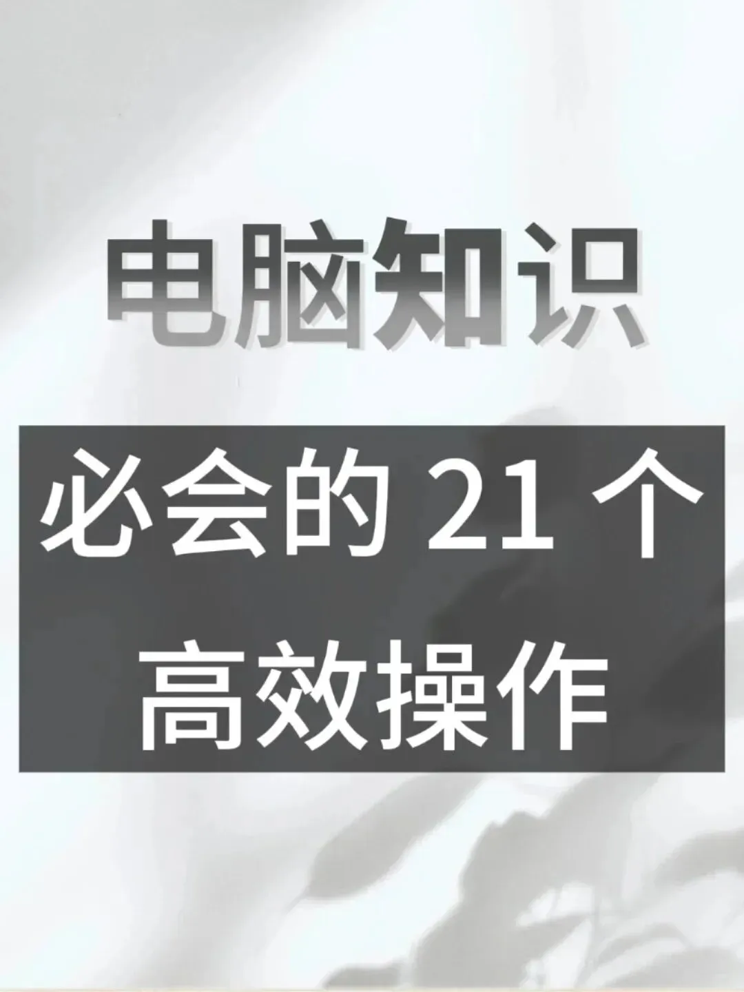 效率翻倍!21个电脑操作小技巧,你掌握了吗?