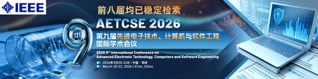 倒计时17天!第九届先进电子技术、计算机与软件工程国际学术会议(AETCSE 2026)