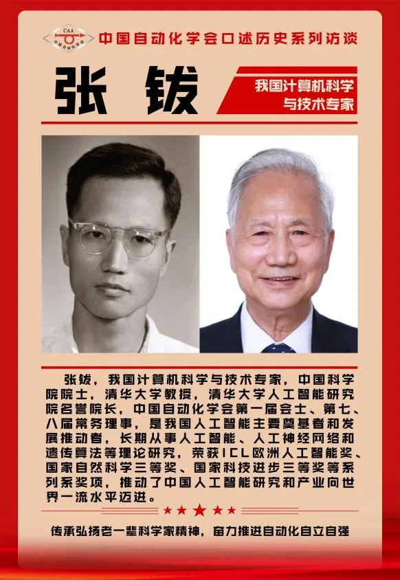 【CAA口述历史】我国计算机科学与技术专家——张钹院士