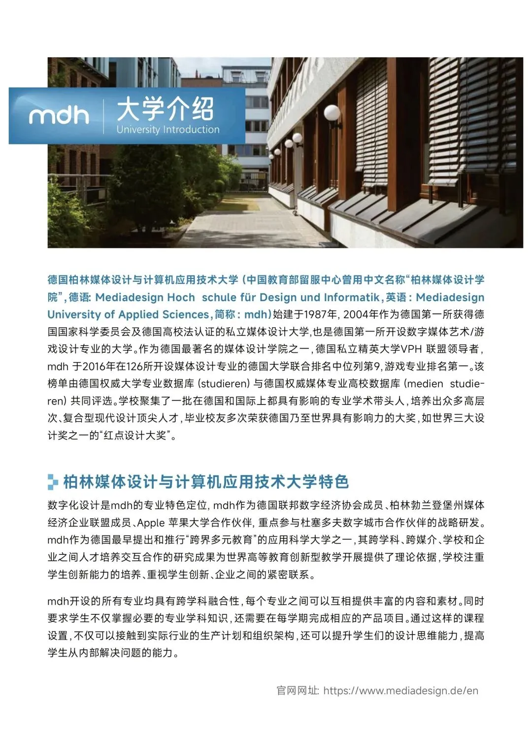 德国柏林媒体设计与计算机应用技术大学招生简章
