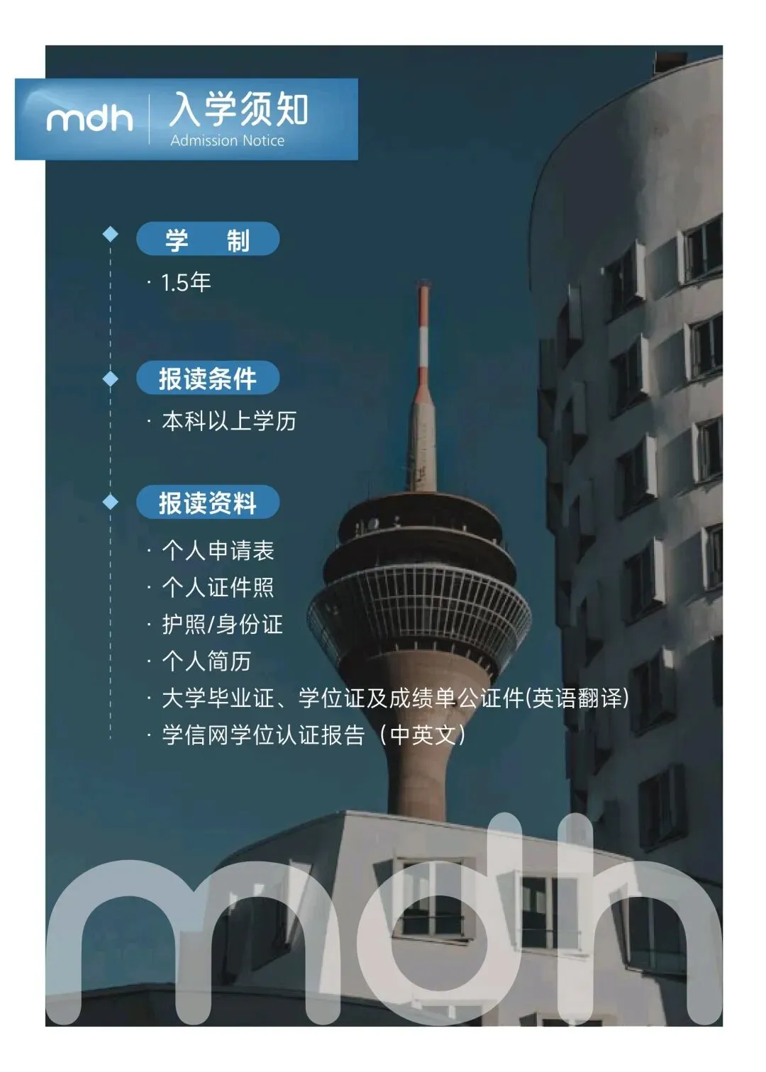 德国柏林媒体设计与计算机应用技术大学招生简章