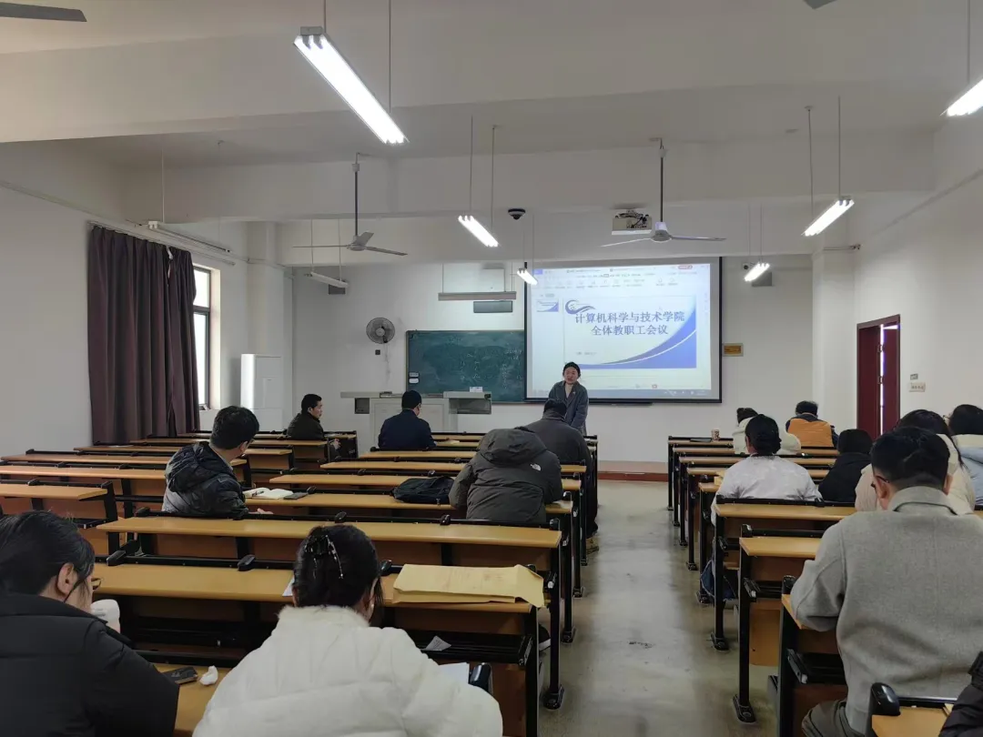 院系动态 | 计算机科学与技术学院全体教职工大会