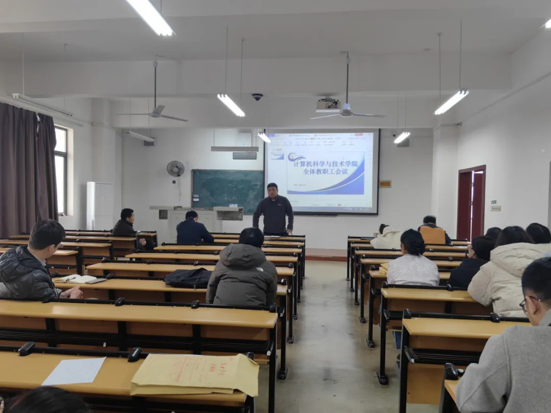 院系动态 | 计算机科学与技术学院全体教职工大会