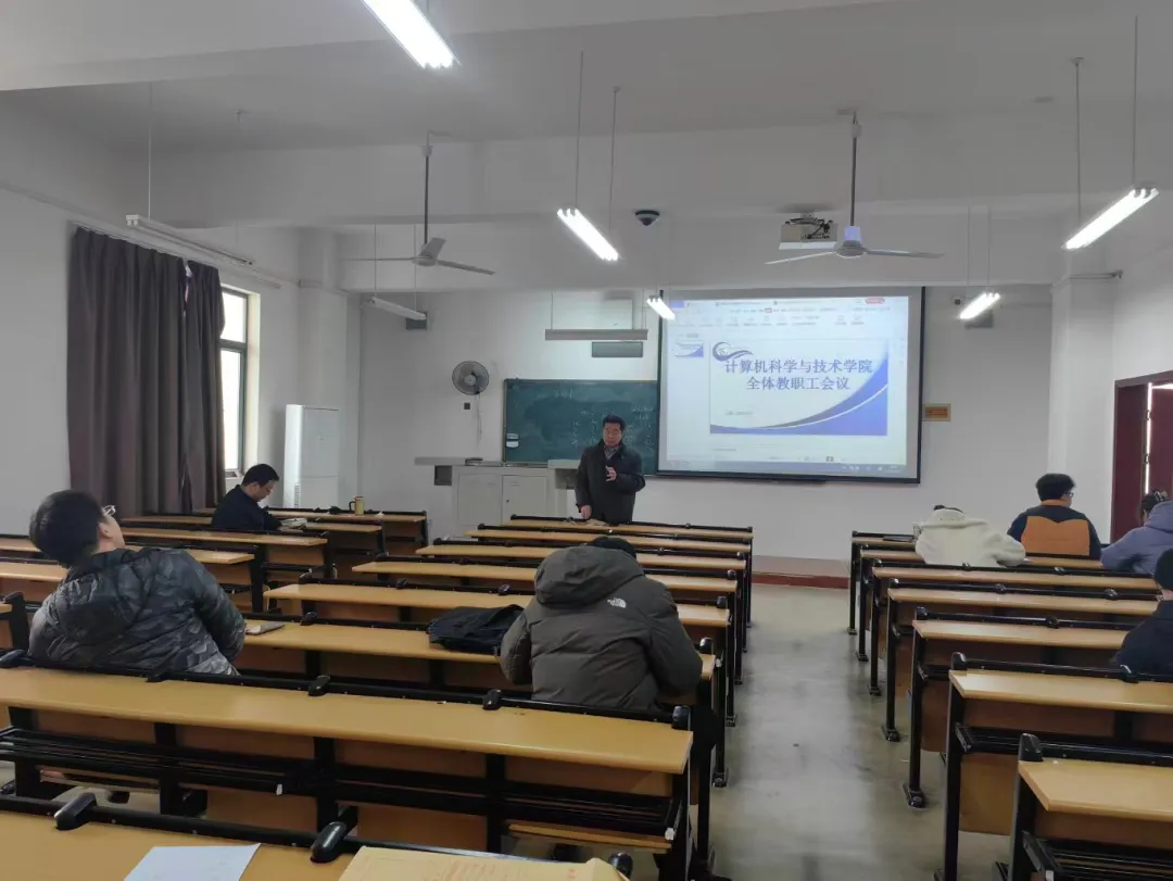 院系动态 | 计算机科学与技术学院全体教职工大会