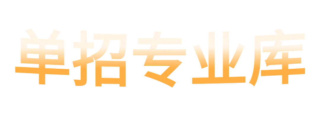 【单招专业库】计算机类(计算机应用技术、软件技术)|用代码敲出不一样的人生