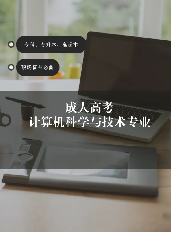 成人高考计算机科学与技术专业全面解读