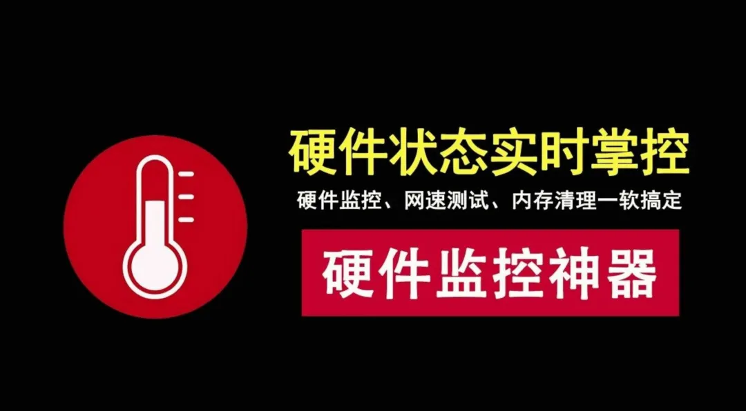 电脑硬件温度、功耗、占用实时监控,帮你实时掌握电脑硬件状!