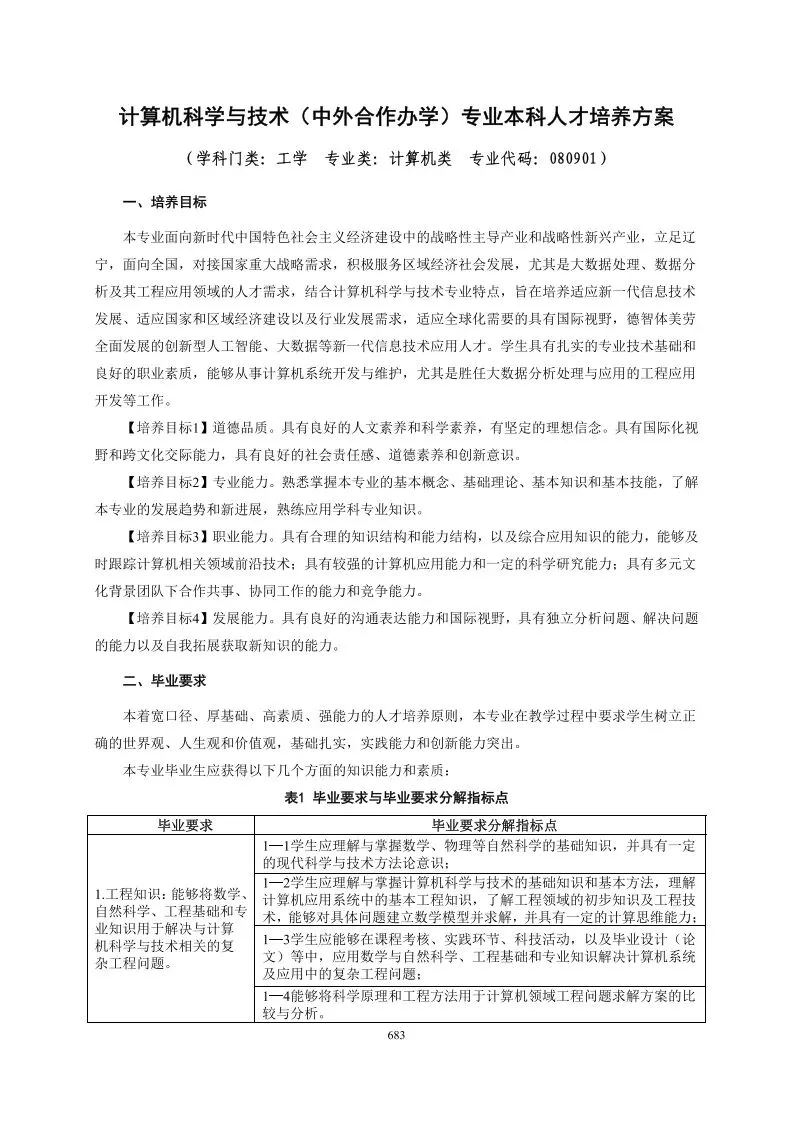 2025级计算机科学与技术(中外合作办学)专业培养方案