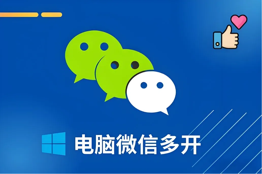 2026年电脑微信多开小技巧,工作生活两不误!