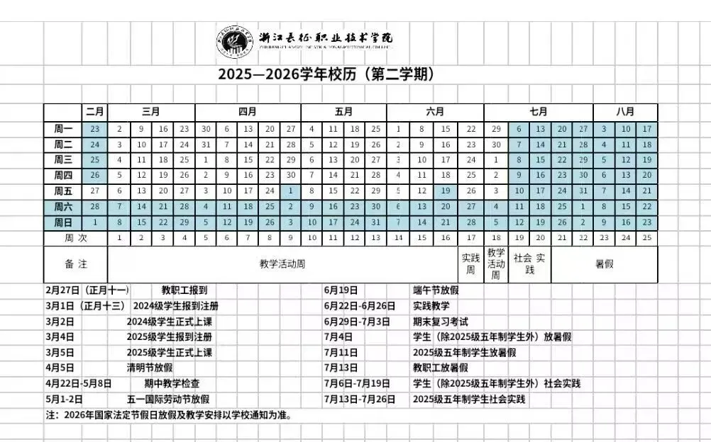 通知公告 | 计算机与信息技术学院2025-2026学年第二学期班级课表(2024级)