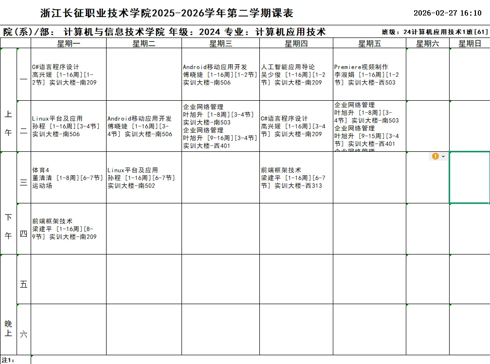 通知公告 | 计算机与信息技术学院2025-2026学年第二学期班级课表(2024级)