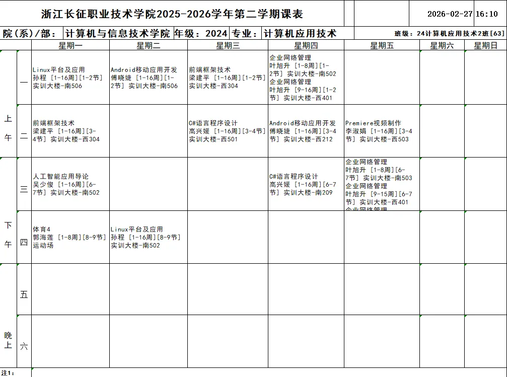 通知公告 | 计算机与信息技术学院2025-2026学年第二学期班级课表(2024级)