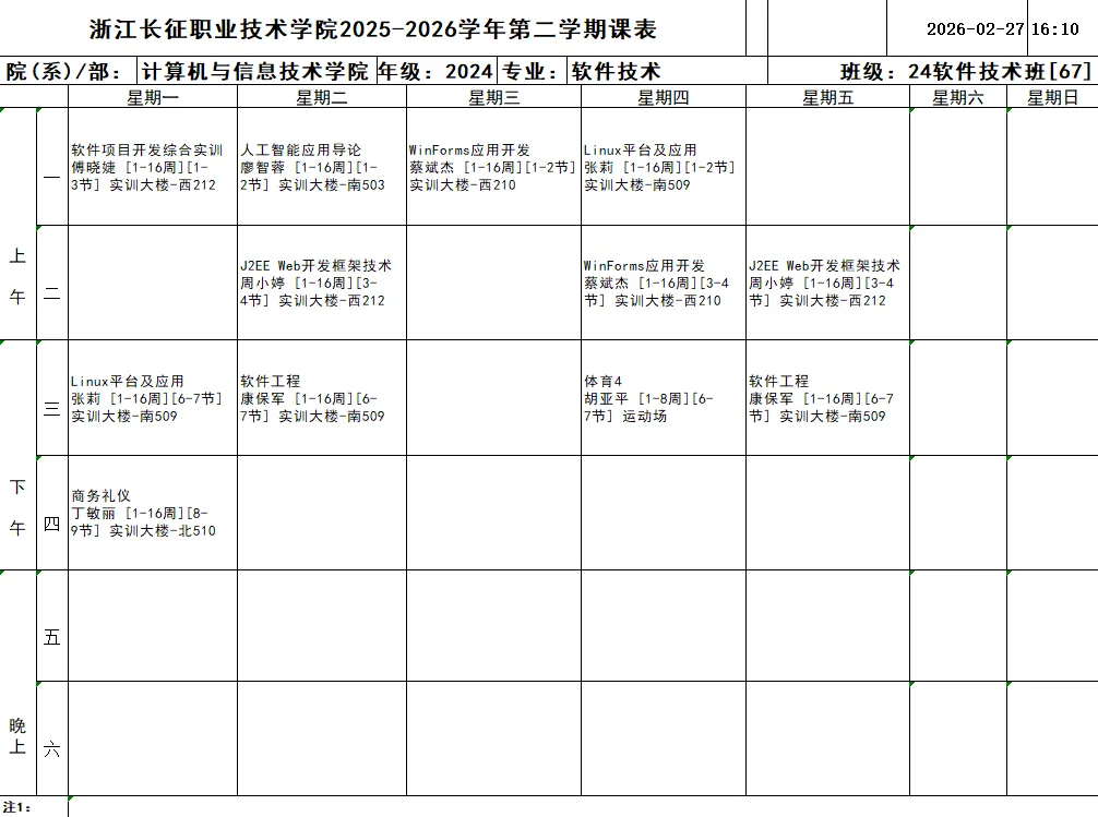通知公告 | 计算机与信息技术学院2025-2026学年第二学期班级课表(2024级)