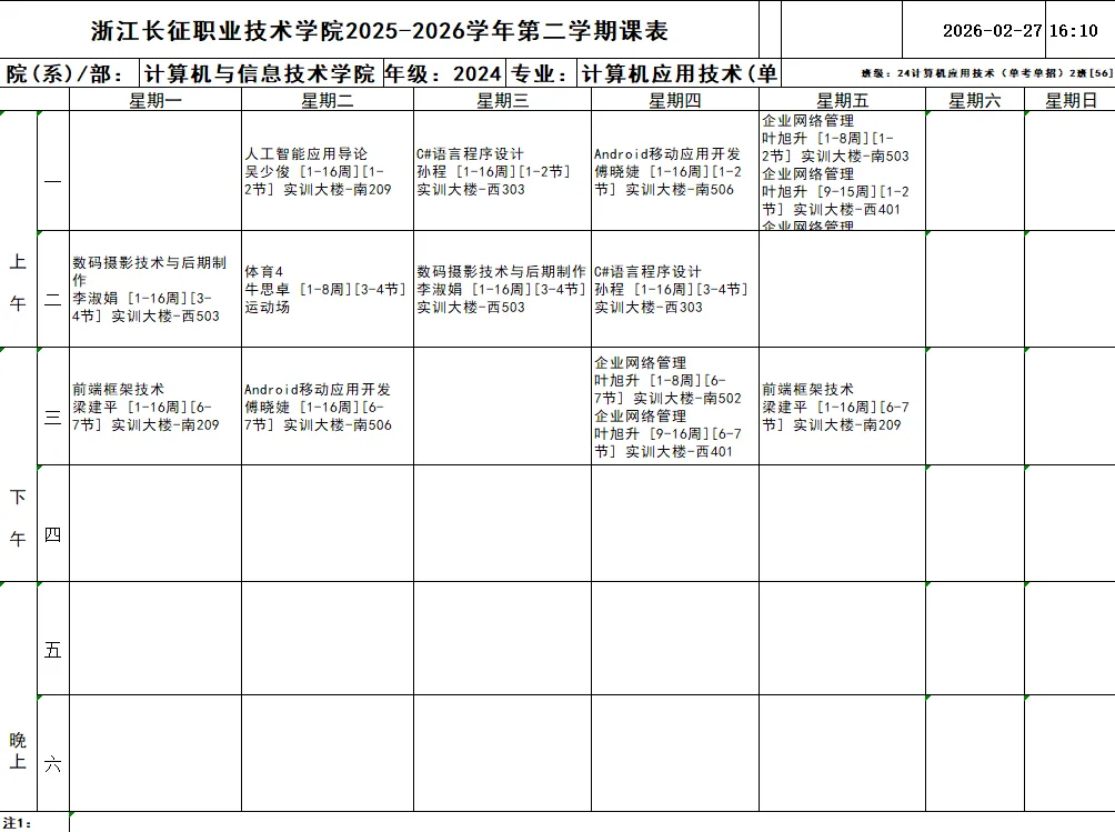通知公告 | 计算机与信息技术学院2025-2026学年第二学期班级课表(2024级)
