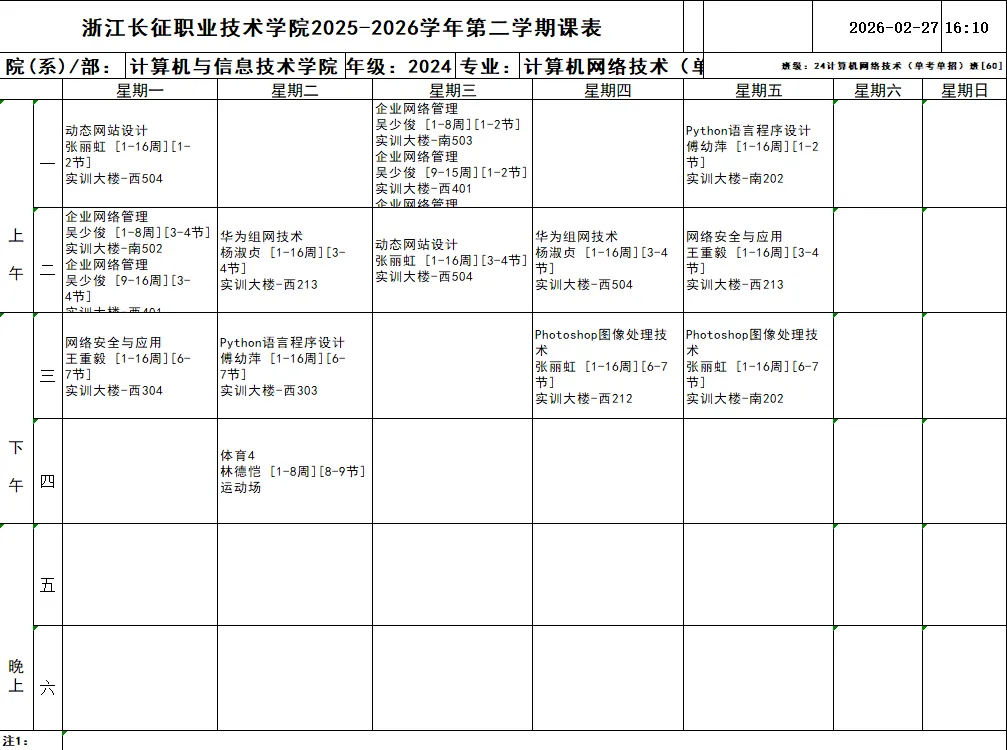 通知公告 | 计算机与信息技术学院2025-2026学年第二学期班级课表(2024级)