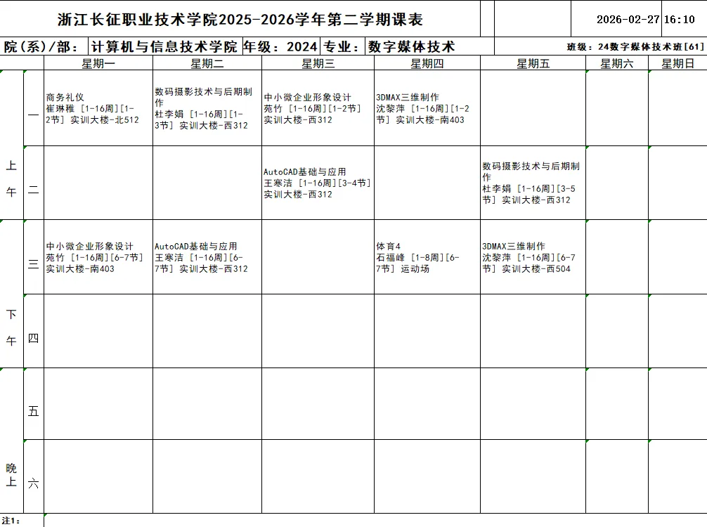 通知公告 | 计算机与信息技术学院2025-2026学年第二学期班级课表(2024级)
